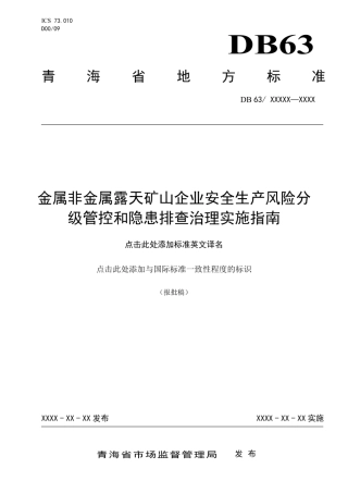 EHS学习资料网DB63T 1806-2020金属非金属露天矿山企业安全生产风险分级管控和隐患排查治理实施指南.pdf