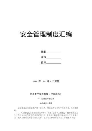 EHS学习资料网安全生产管理制度.doc