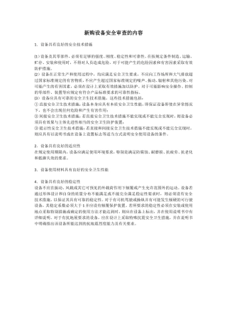 EHS学习资料网新购设备安全审查的内容.doc