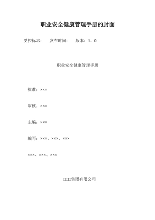 EHS学习资料网职业安全健康管理手册.doc