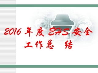 EHS学习资料网EHs安全工作总结.ppt