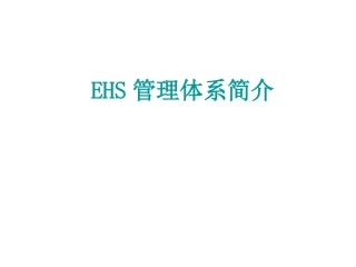 EHS学习资料网EHS管理体系简介(1)(1).ppt