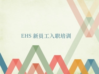 EHS学习资料网EHS基础知识培训(公司级).ppt