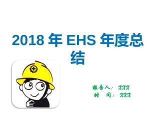 EHS学习资料网EHS年终总结报告(1).pptx