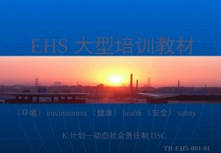 EHS学习资料网EHS培训教材.ppt