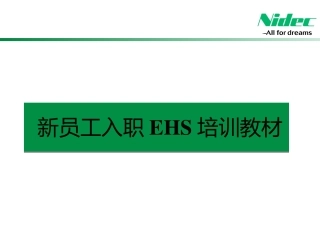 EHS学习资料网EHS培训资料(1).pptx