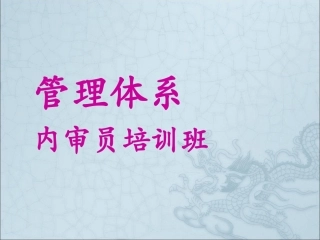 EHS学习资料网内审员审核知识培训课件.ppt