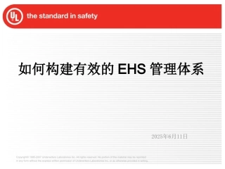 EHS学习资料网如何构建有效的EHS管理体系.ppt