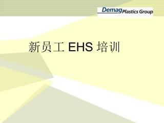EHS学习资料网新员工EHS培训.pptx