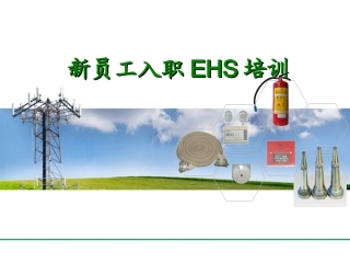 EHS学习资料网新员工入职EHS培训 (1).ppt