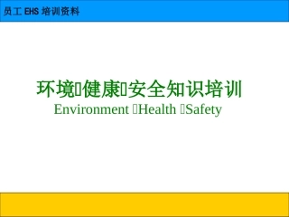 EHS学习资料网员工EHS培训资料-工厂管理之家.ppt