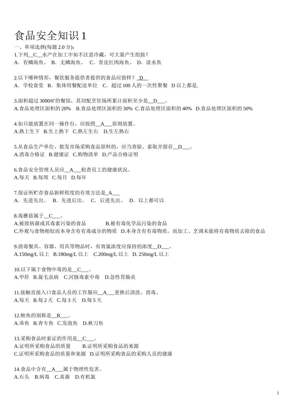 EHS学习资料网01、【文档】食品安全题库汇编合集（32页）.doc_第1页