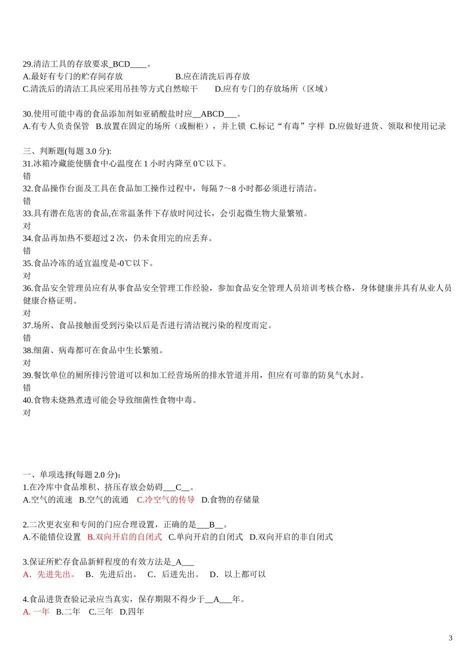 EHS学习资料网01、【文档】食品安全题库汇编合集（32页）.doc_第3页