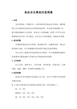 EHS学习资料网03、【文档】食品安全事故应急预案、处置方案及演练记录（17页）.docx