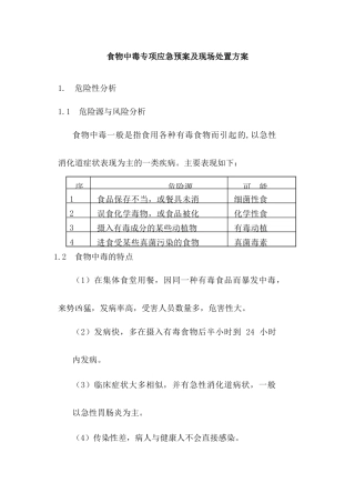 EHS学习资料网04、【文档】食物中毒专项应急预案及现场处置方案（6页）.docx