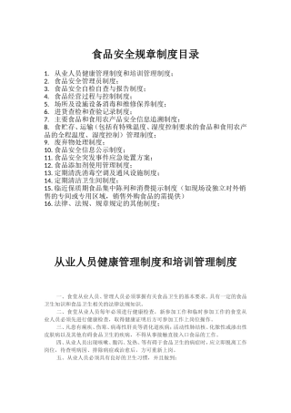 EHS学习资料网05、【文档】XX企业食品安全管理制度汇编（20页）.doc