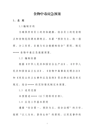 EHS学习资料网06、【文档】某公司食物中毒应急预案（11页）.doc