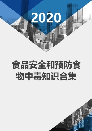 EHS学习资料网08、【文档】食品安全和食物中毒知识汇编（23页）.doc