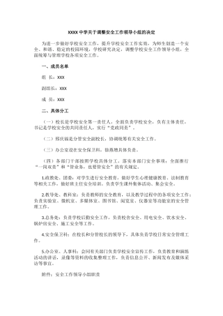 XXXX中学关于调整安全工作领导小组的决定.docx