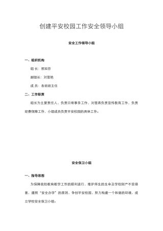 创建平安校园工作安全领导小组.docx