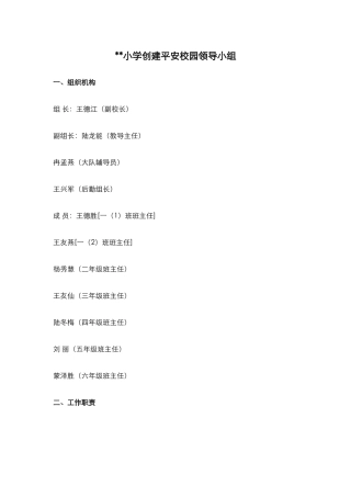 创建平安校园工作领导小组.docx