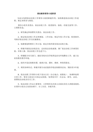 普法教育领导小组职责.docx