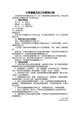 小学爱国卫生工作领导小组.docx
