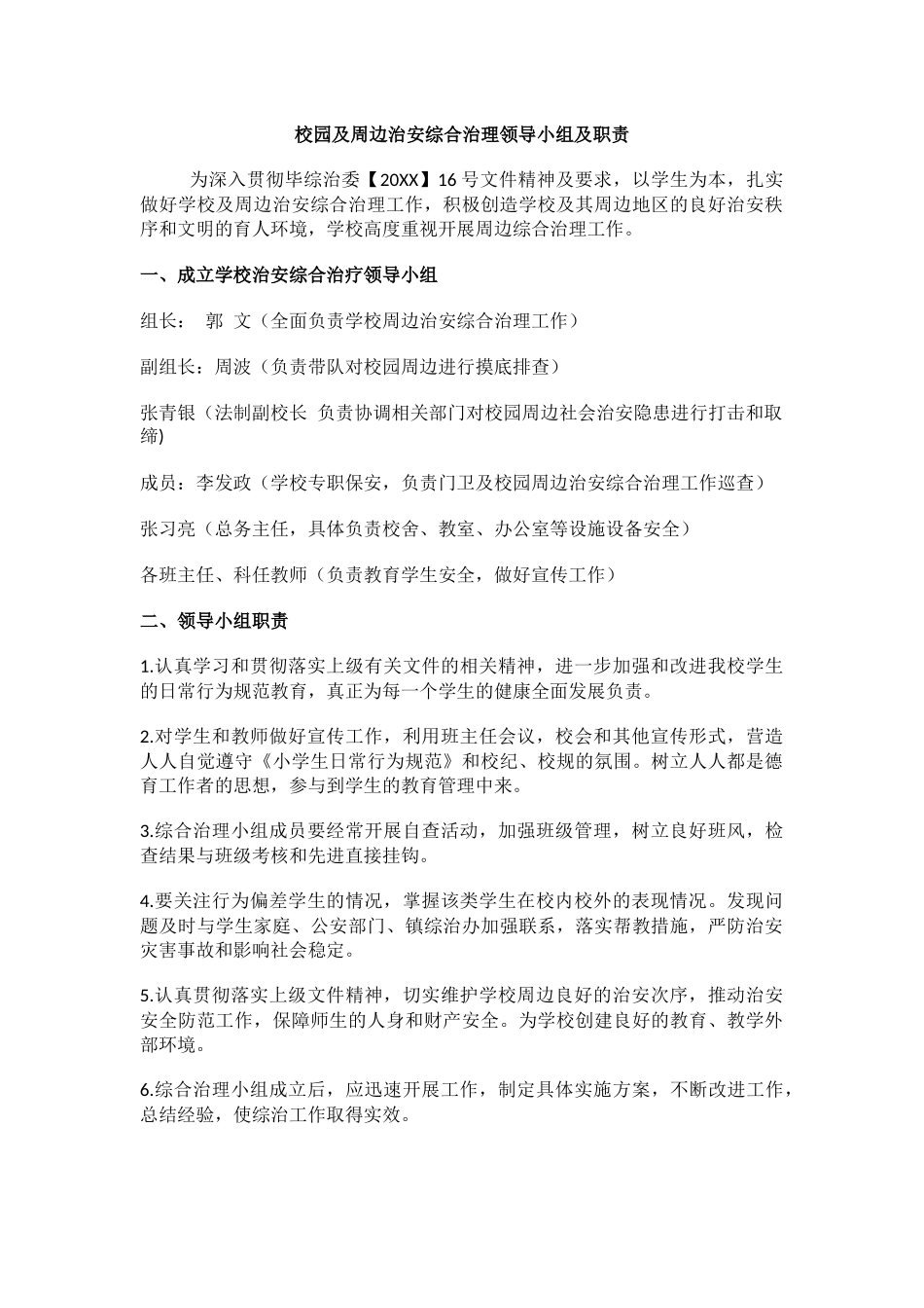 校园及周边治安综合治理领导小组及职责.docx_第1页