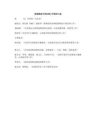 校园欺凌专项治理工作领导小组.docx