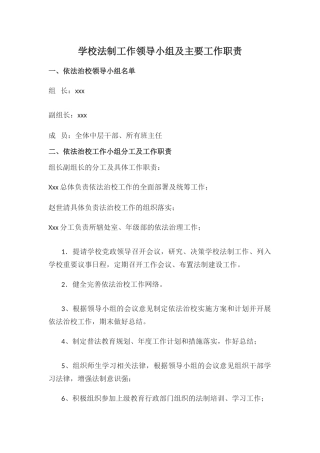 学校法制工作领导小组及主要工作职责.docx