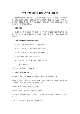 学校矛盾纠纷排查领导小组及职责.docx