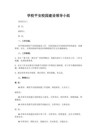 学校平安校园建设领导小组.docx