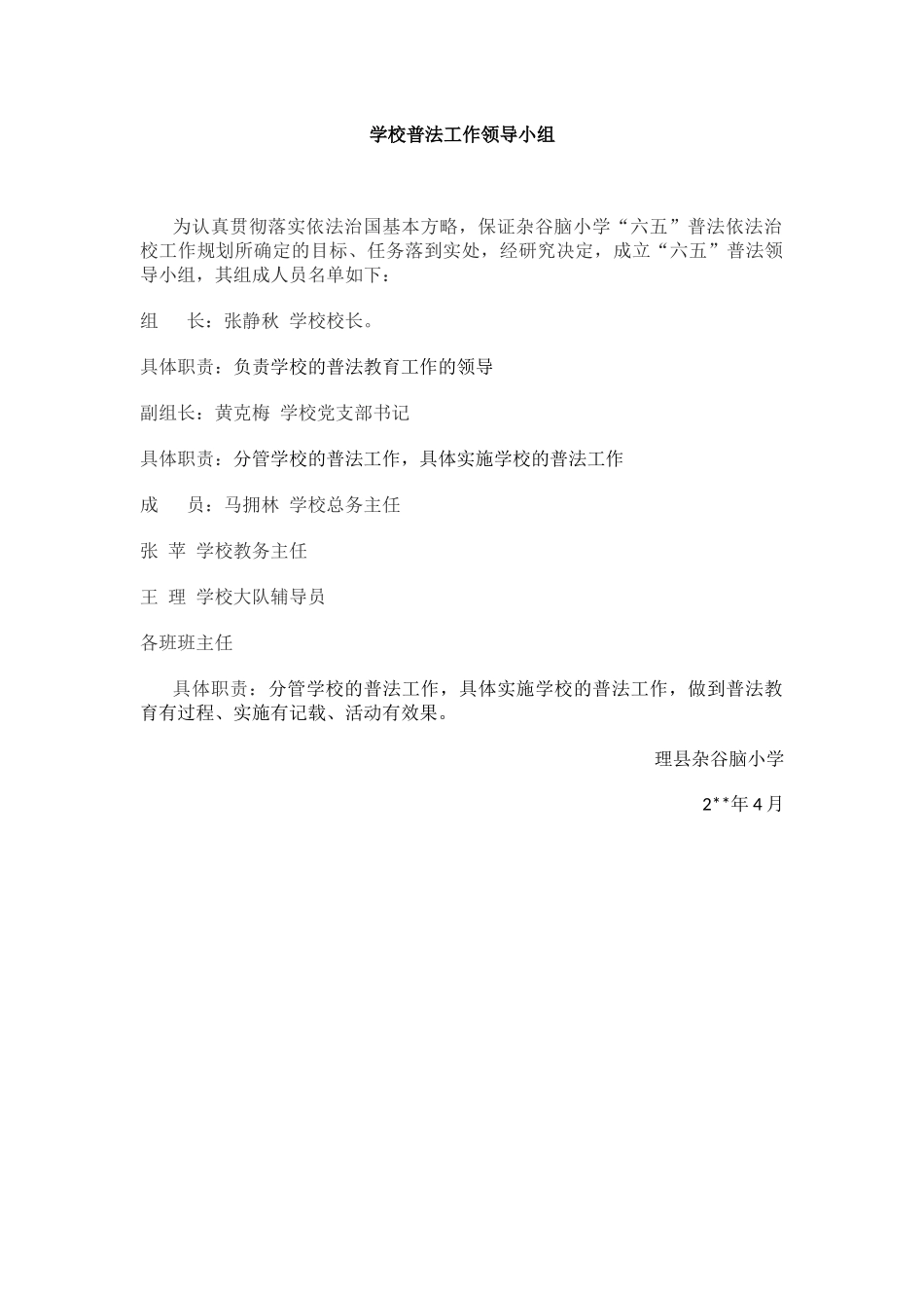 学校普法工作领导小组.docx_第1页
