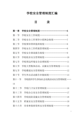 0.学校安全工作制度汇编 135页.doc