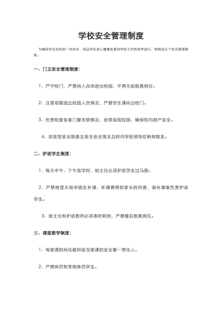 1.学校安全管理制度.docx
