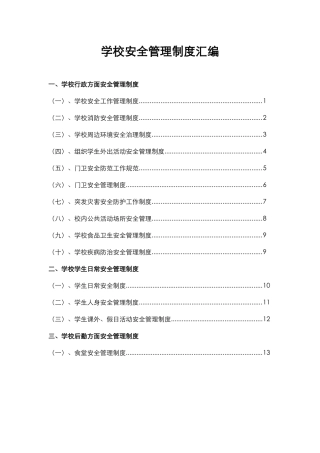 2.学校安全管理制度汇编.docx