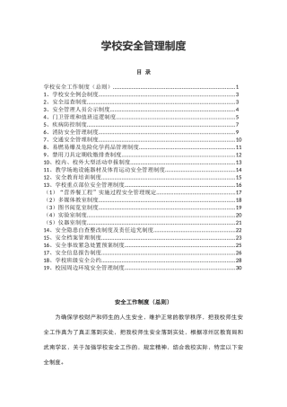 4.学校安全管理制度 32页.docx