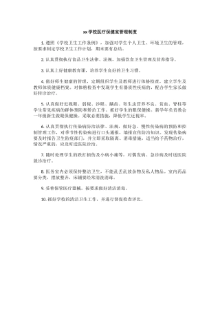 xx学校医疗保健室管理制度.docx