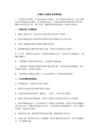 车辆出入校园安全管理制度.docx