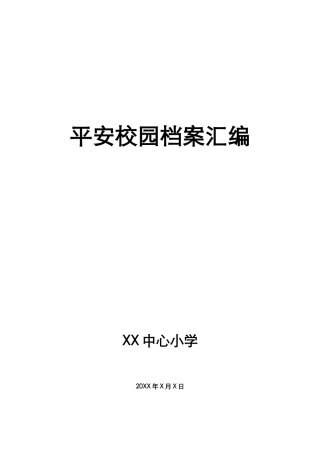 创建平安校园档案汇编 68页.docx