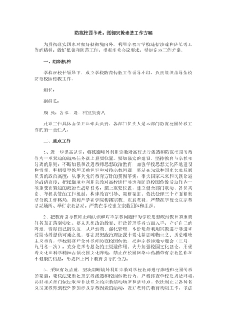 防范校园传教，抵御宗教渗透工作方案.docx
