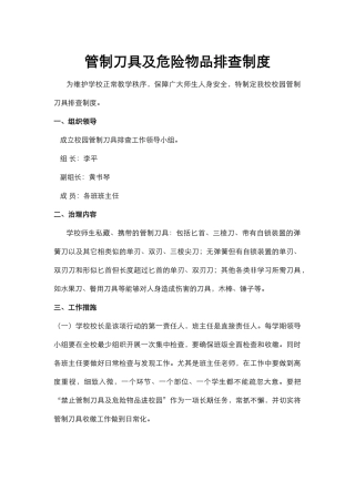管制刀具及危险物品排查制度.docx
