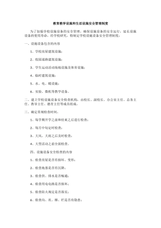 教育教学设施和生活设施安全管理制度.docx
