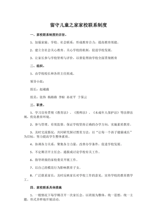 留守儿童之家家校联系制度.docx