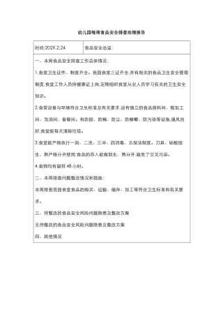 每周食品安全排查治理报告.docx