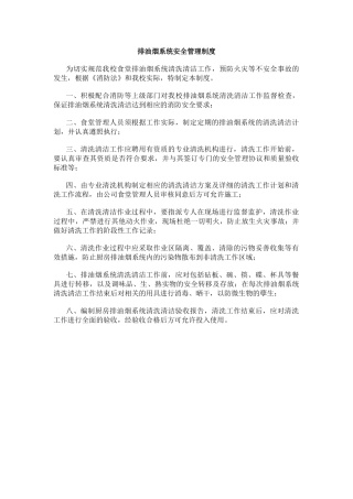 排油烟系统安全管理制度.docx