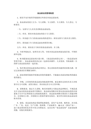 食品添加剂管理制度.docx