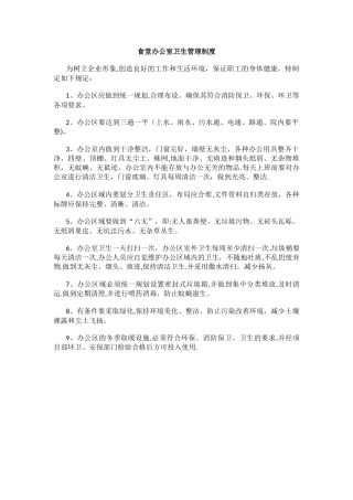 食堂办公室卫生管理制度.docx