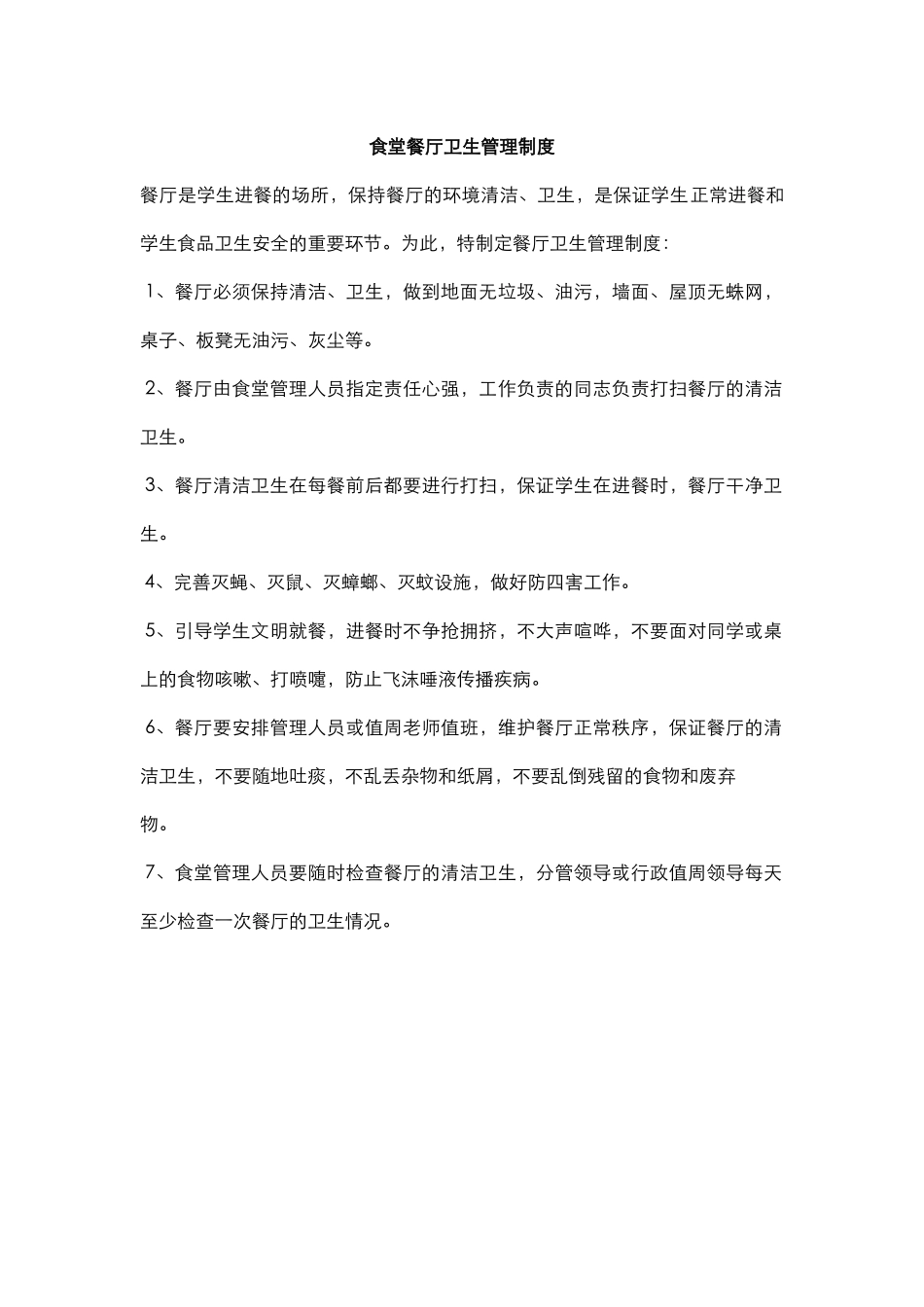 食堂餐厅卫生管理制度.docx_第1页