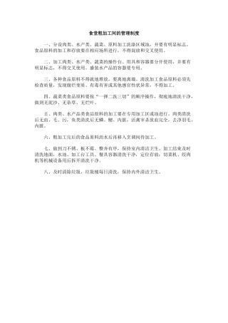 食堂粗加工间的管理制度.docx